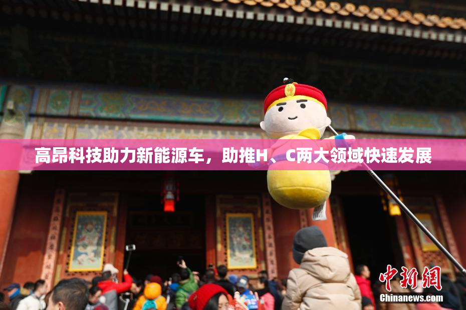 高昂科技助力新能源车，助推H、C两大领域快速发展
