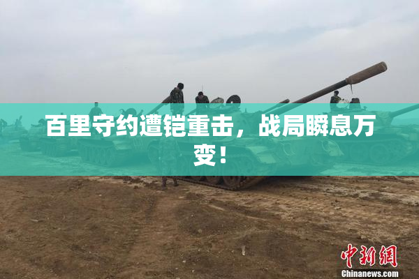 百里守约遭铠重击，战局瞬息万变！