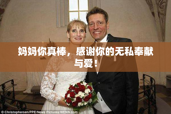 妈妈你真棒，感谢你的无私奉献与爱！