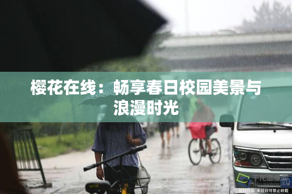 樱花在线：畅享春日校园美景与浪漫时光
