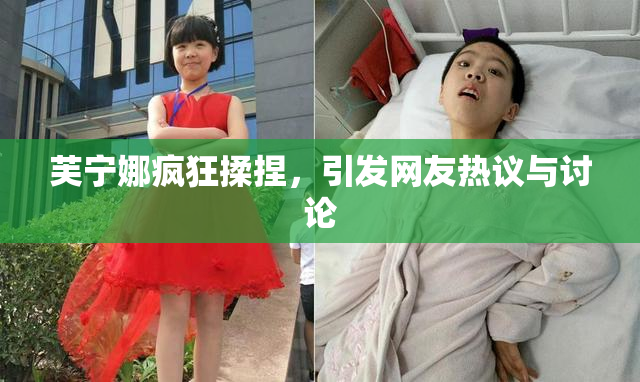 芙宁娜疯狂揉捏，引发网友热议与讨论