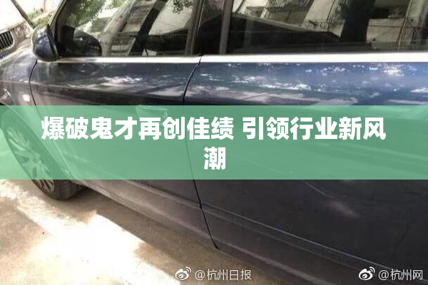 爆破鬼才再创佳绩 引领行业新风潮