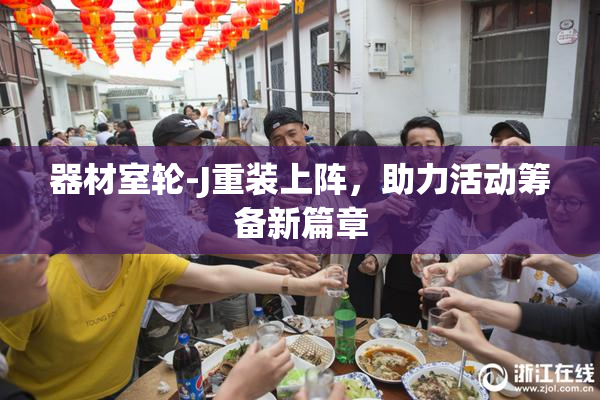 器材室轮-J重装上阵，助力活动筹备新篇章
