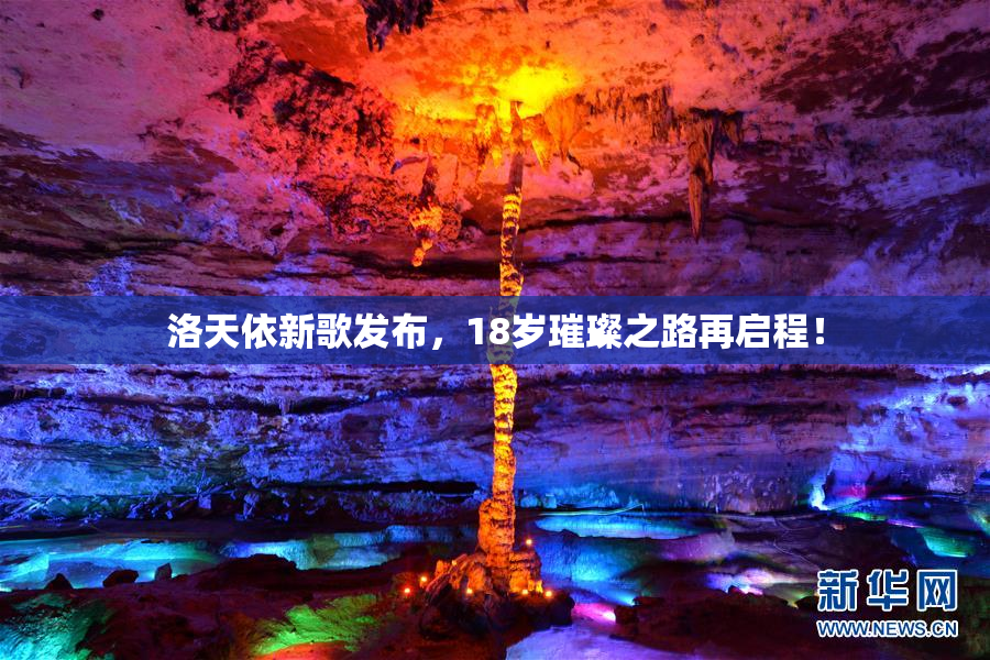 洛天依新歌发布，18岁璀璨之路再启程！
