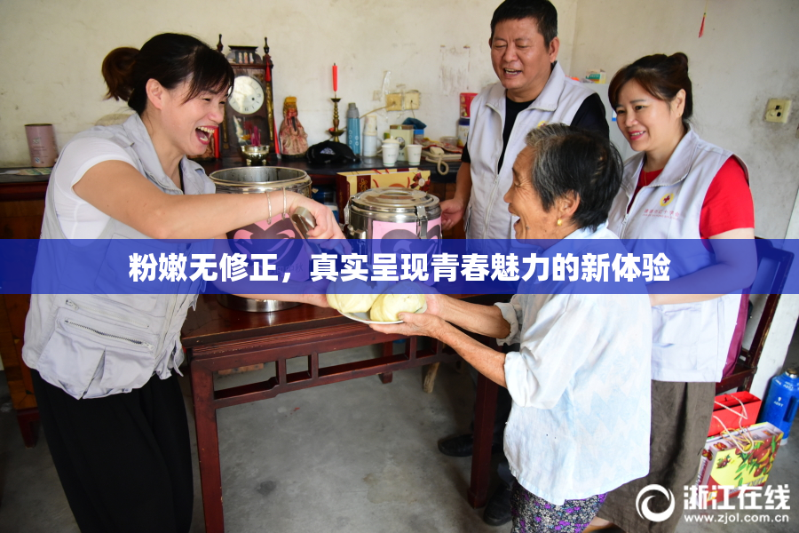 粉嫩无修正，真实呈现青春魅力的新体验