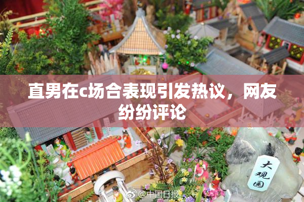 直男在c场合表现引发热议，网友纷纷评论
