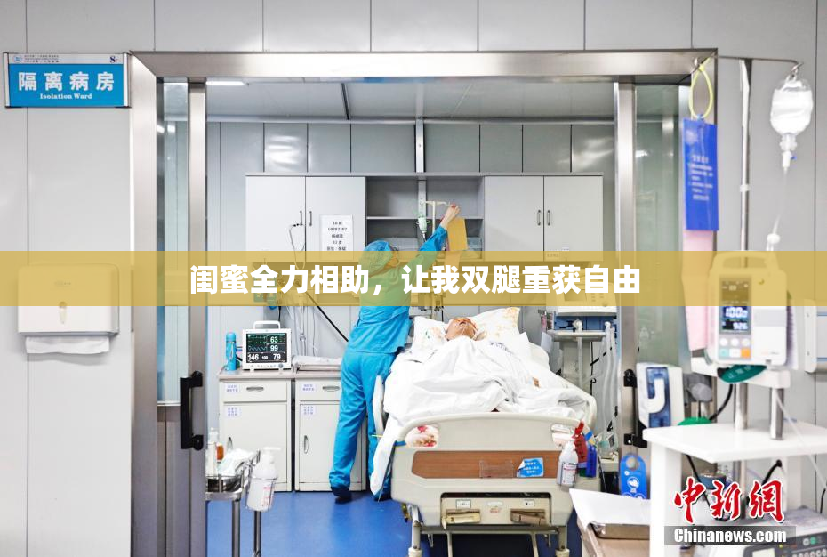 闺蜜全力相助，让我双腿重获自由