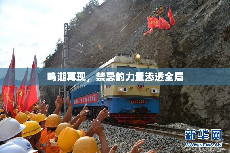 鸣潮再现，禁忌的力量渗透全局