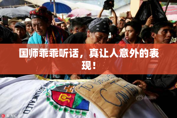 国师乖乖听话，真让人意外的表现！