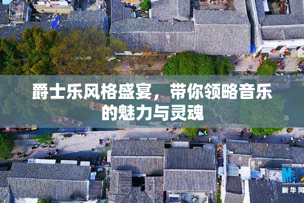 爵士乐风格盛宴，带你领略音乐的魅力与灵魂