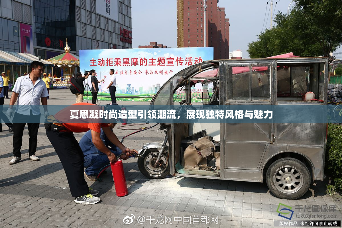 夏思凝时尚造型引领潮流，展现独特风格与魅力
