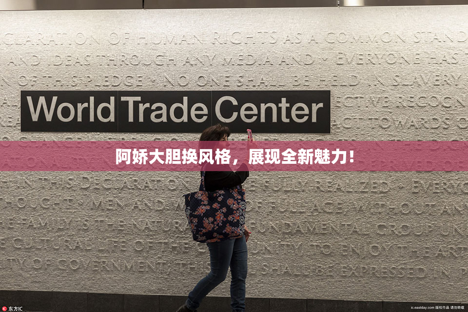 阿娇大胆换风格，展现全新魅力！