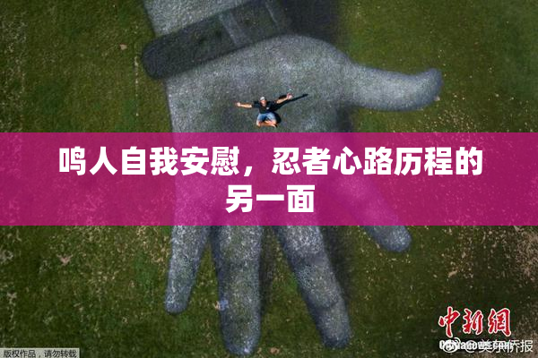 鸣人自我安慰，忍者心路历程的另一面