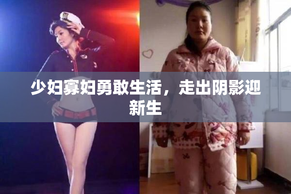 少妇寡妇勇敢生活，走出阴影迎新生