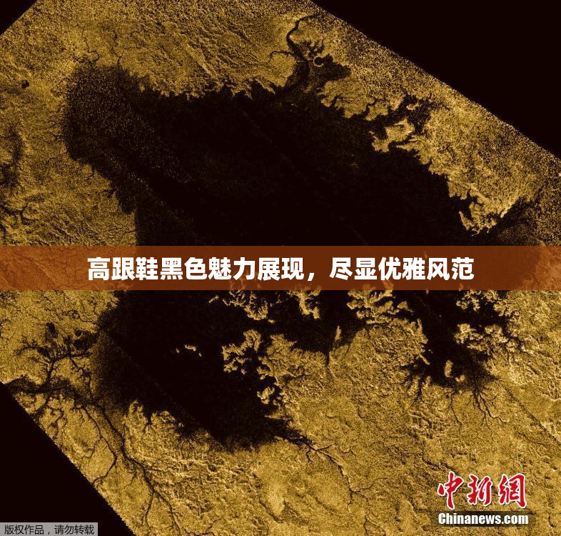 高跟鞋黑色魅力展现，尽显优雅风范