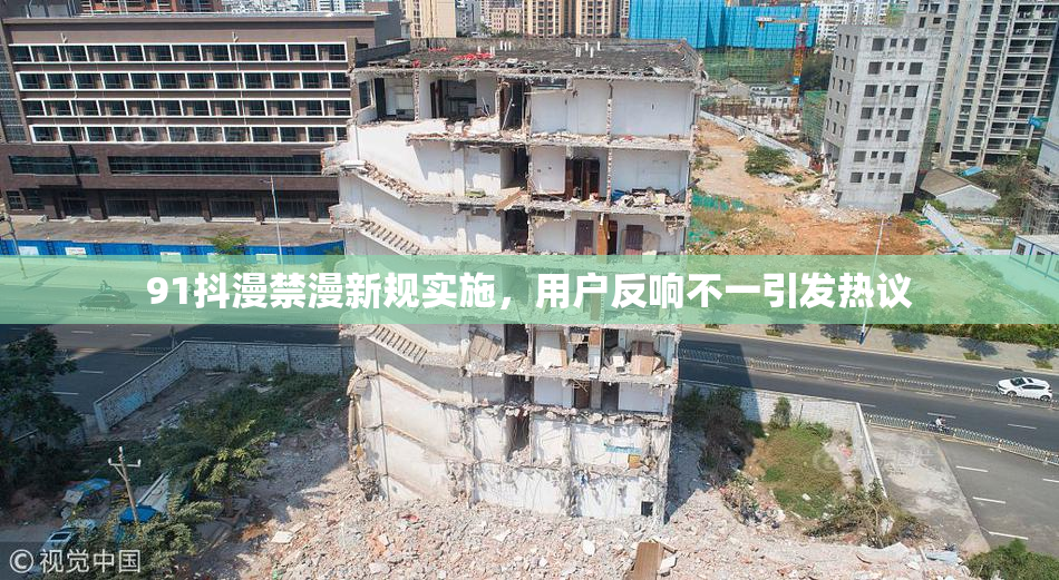 91抖漫禁漫新规实施，用户反响不一引发热议