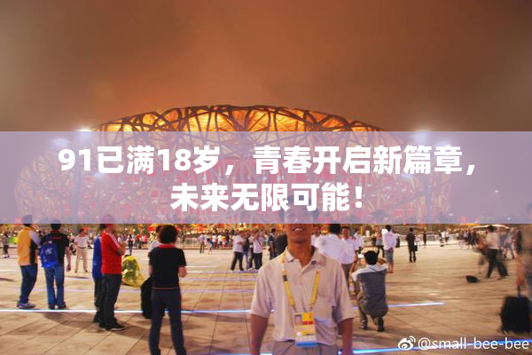 91已满18岁，青春开启新篇章，未来无限可能！
