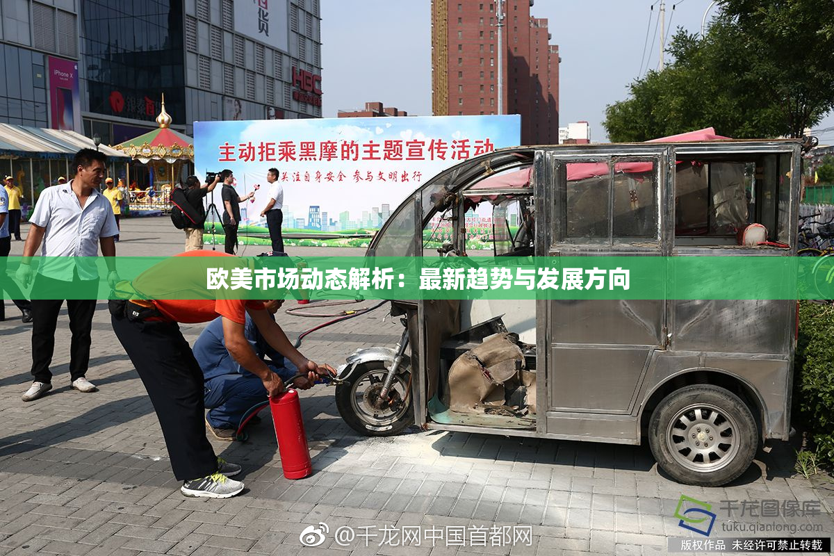 欧美市场动态解析：最新趋势与发展方向