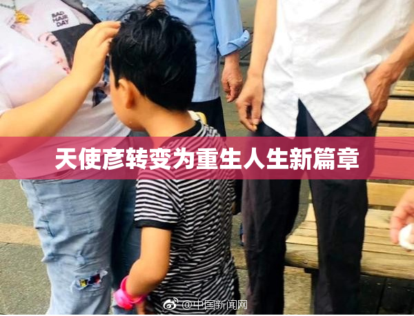 天使彦转变为重生人生新篇章