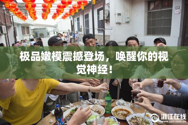 极品嫩模震撼登场，唤醒你的视觉神经！