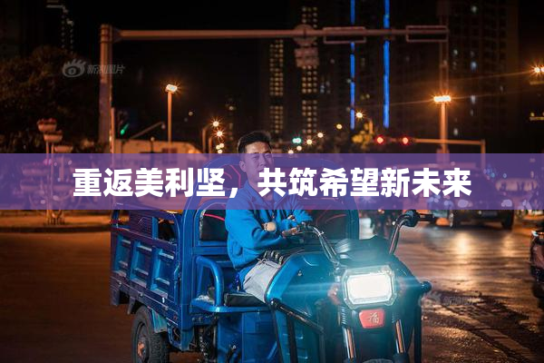 重返美利坚，共筑希望新未来