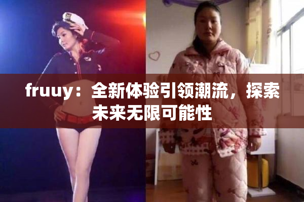 fruuy：全新体验引领潮流，探索未来无限可能性