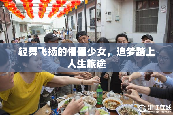 轻舞飞扬的懵懂少女，追梦踏上人生旅途