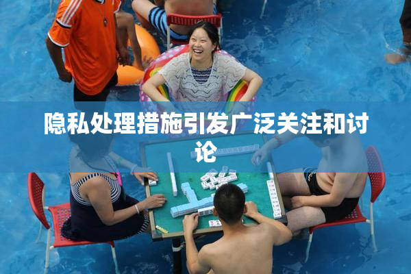 隐私处理措施引发广泛关注和讨论