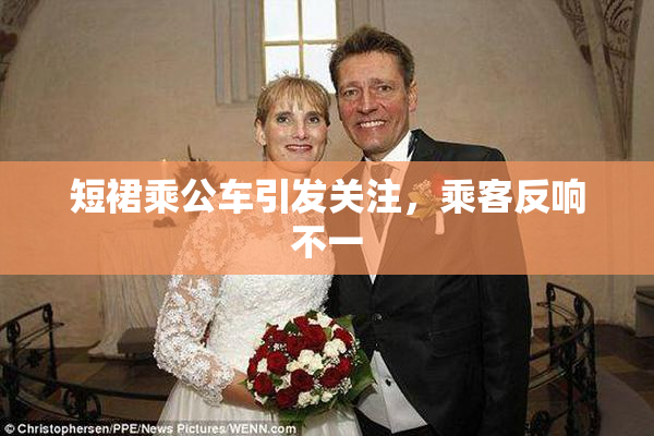 短裙乘公车引发关注，乘客反响不一