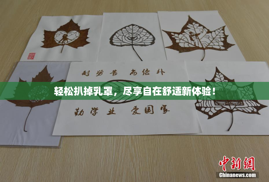 轻松扒掉乳罩，尽享自在舒适新体验！