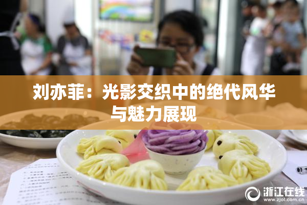 刘亦菲：光影交织中的绝代风华与魅力展现