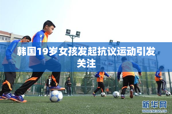 韩国19岁女孩发起抗议运动引发关注