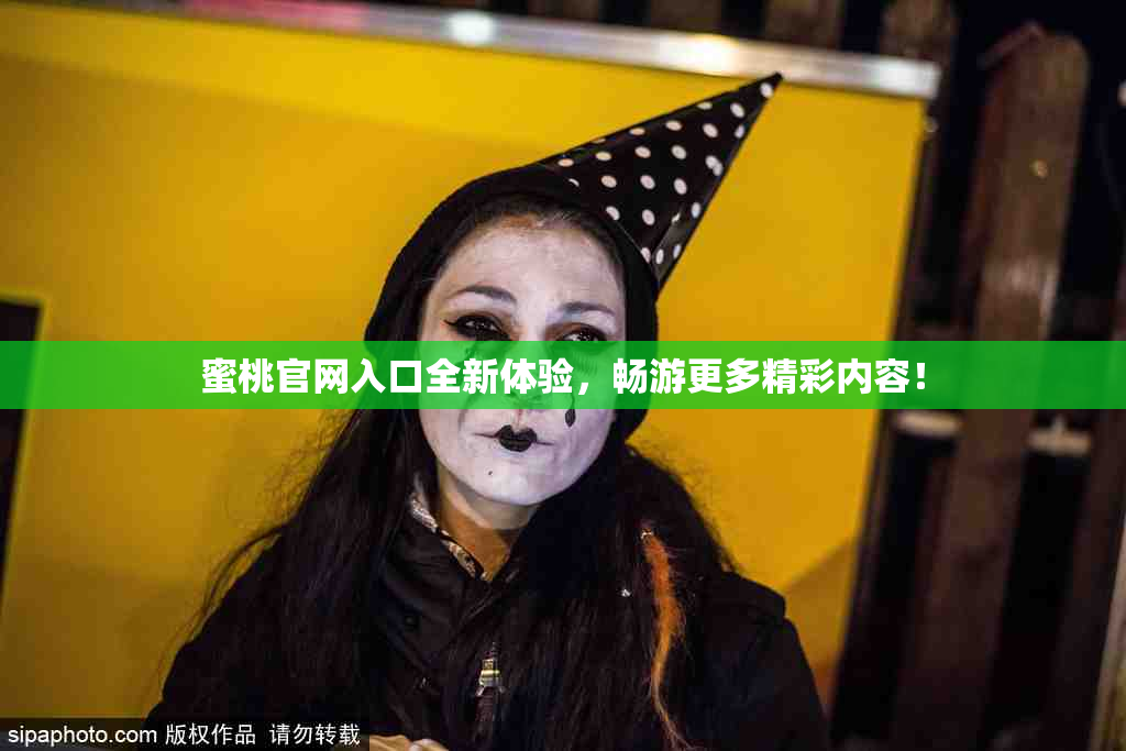 蜜桃官网入口全新体验，畅游更多精彩内容！