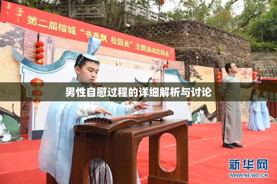 男性自慰过程的详细解析与讨论