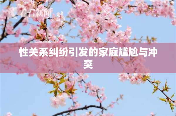 性关系纠纷引发的家庭尴尬与冲突
