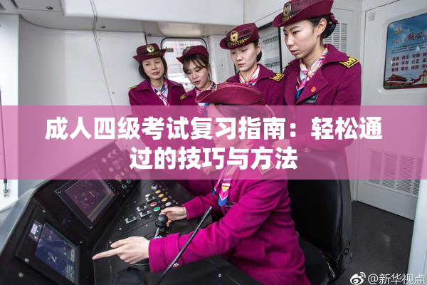成人四级考试复习指南：轻松通过的技巧与方法
