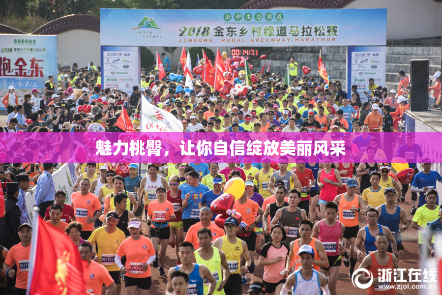 魅力桃臀，让你自信绽放美丽风采