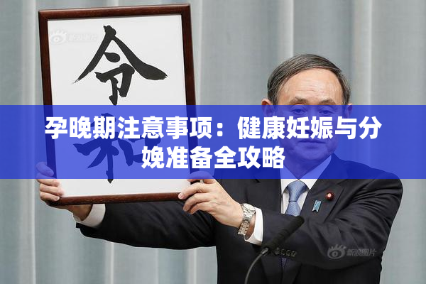 孕晚期注意事项：健康妊娠与分娩准备全攻略