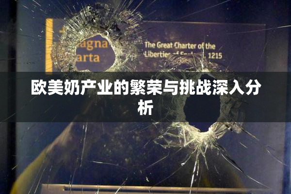 欧美奶产业的繁荣与挑战深入分析