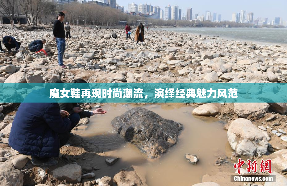 魔女鞋再现时尚潮流，演绎经典魅力风范