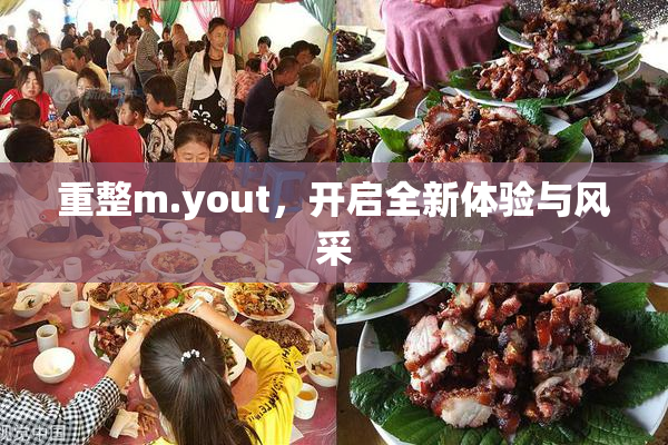 重整m.yout，开启全新体验与风采