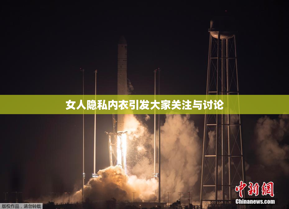 女人隐私内衣引发大家关注与讨论