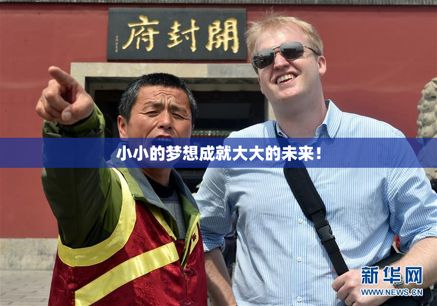 小小的梦想成就大大的未来！