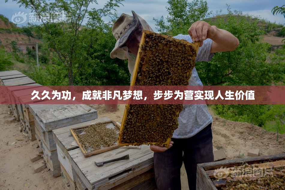 久久为功，成就非凡梦想，步步为营实现人生价值
