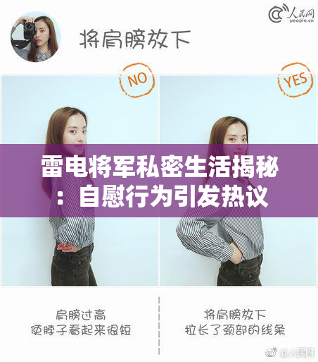 雷电将军私密生活揭秘：自慰行为引发热议