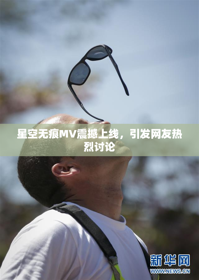 星空无痕MV震撼上线，引发网友热烈讨论