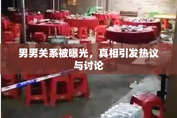 男男关系被曝光，真相引发热议与讨论