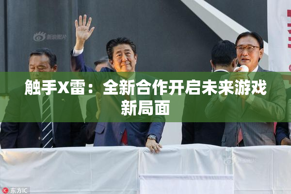 触手X雷：全新合作开启未来游戏新局面