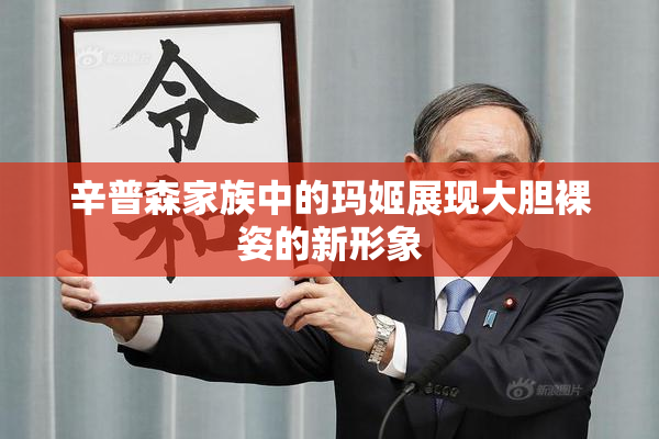 辛普森家族中的玛姬展现大胆裸姿的新形象