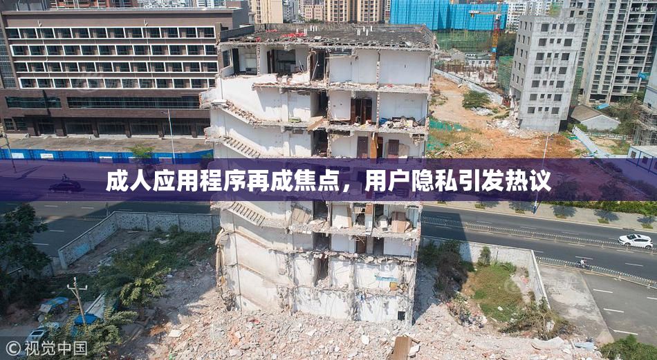 成人应用程序再成焦点，用户隐私引发热议